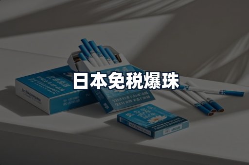 日本免税爆珠