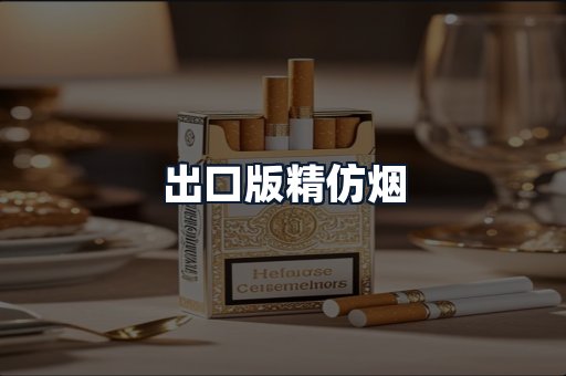 出口版精仿烟