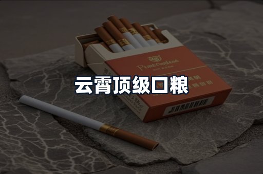 云霄顶级口粮